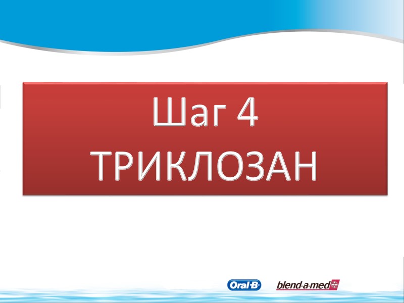 Шаг 4 ТРИКЛОЗАН